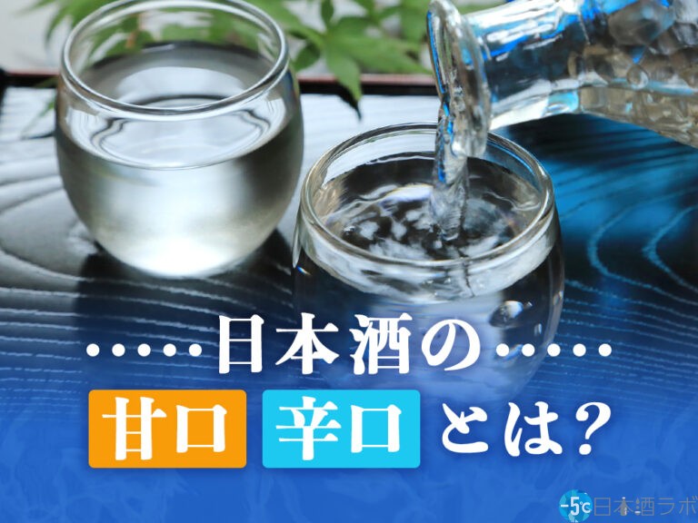 日本酒の甘口・辛口とは？どうやって決まっているの？