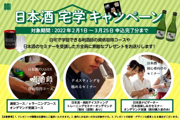 日本酒「宅学」キャンペーンを実施中！唎酒師（ききさけし）などのお申込でプレゼントがもらえる。