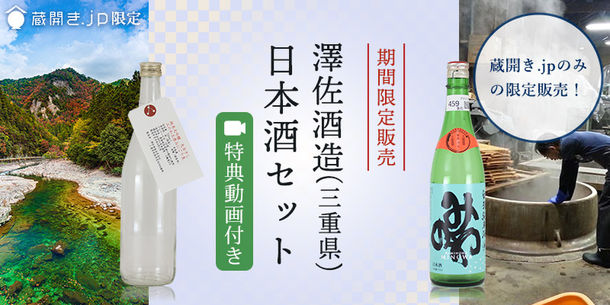 数量限定！澤佐酒造の動画付き日本酒セットを販売開始 ～蔵元杜氏のインタビューとともに日本酒を楽しめます～