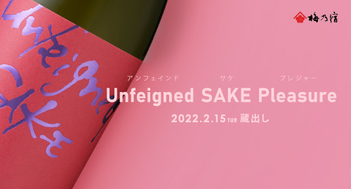 【梅乃宿酒造】【季節限定・2月15日(火)蔵出し】Unfeigned SAKE Pleasure