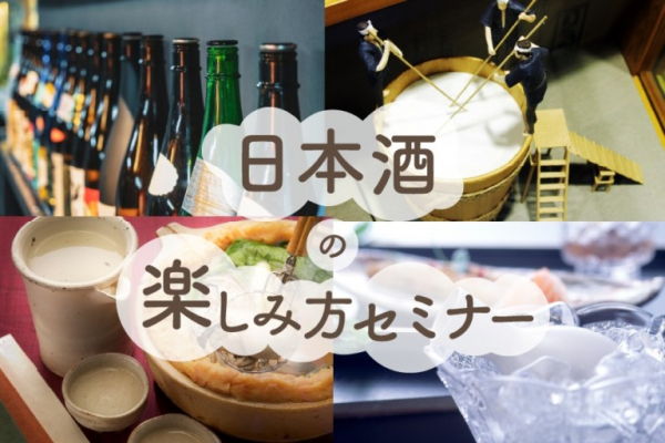 日本酒「宅学」キャンペーンを実施中！唎酒師（ききさけし）などのお申込でプレゼントがもらえる。