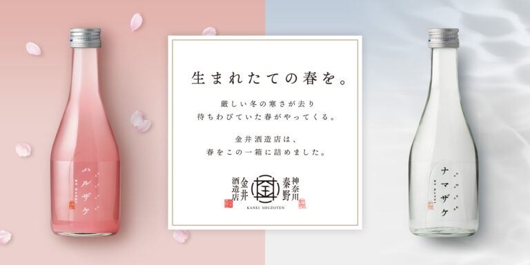 金井酒造店、春の新酒「ハルザケ・ナマザケ」予約販売開始