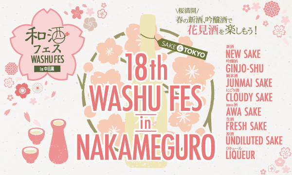 目黒川の桜で賑わう中目黒で、旬の和酒、食、日本文化を楽しむ利き酒祭り「第18回 和酒フェス in 中目黒」開催！3月26日（土）・27日（日）中目黒GTタワー前広場（東京都目黒区）