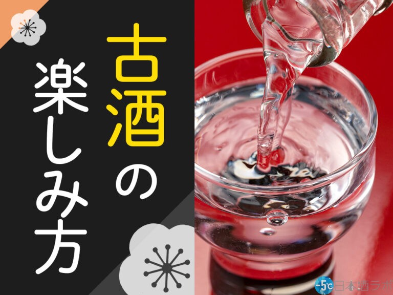日本酒の古酒？初心者にもわかりやすく古酒の定義から楽しみ方をご紹介
