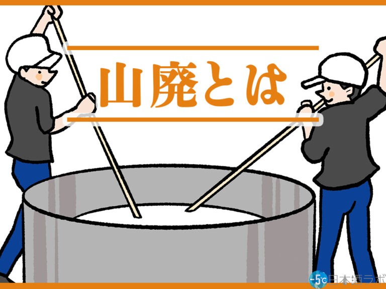 日本酒の「山廃（やまはい）仕込み」とは？味わいの特徴やおすすめの楽しみ方も解説！