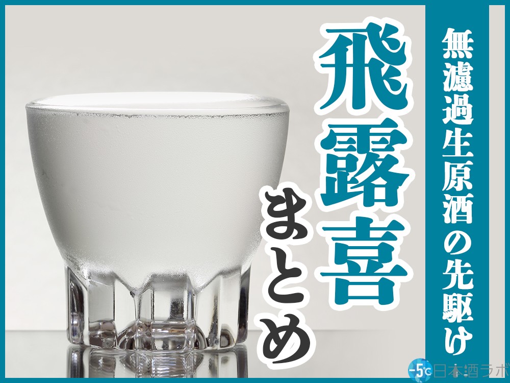 無濾過生原酒の先駆けとなった日本酒「飛露喜」の種類や味わいを 
