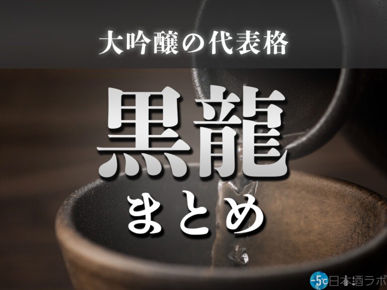 大吟醸の先駆けとなった日本酒「黒龍」の種類やラインナップを解説！