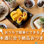 【唎酒師考案】おうちで簡単!日本酒に合うおすすめおつまみレシピ30選 おうちで簡単にできる日本酒に合う絶品おつまみ20選【日本酒タイプ別】