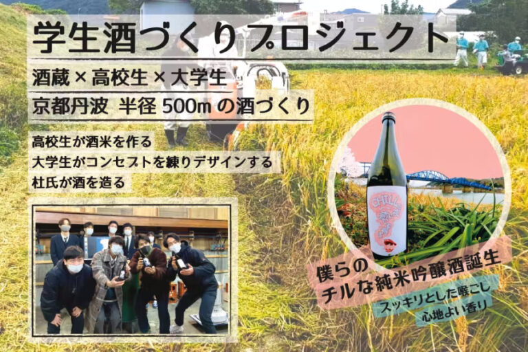 「若者による若者のための日本酒造り」学生酒づくりプロジェクトさんにインタビュー！