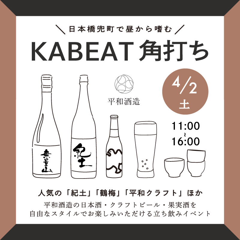 【日本橋兜町「KABEAT」×和歌山「平和酒造」の2日間連続コラボイベント開催！】