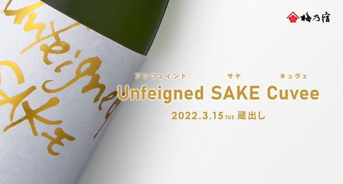 【梅乃宿酒造】【季節限定・3月15日(火)蔵出し】Unfeigned SAKE Cuvee