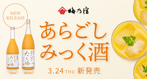 【梅乃宿酒造】【新発売・3月24日(木)蔵出し】あらごし みっく酒