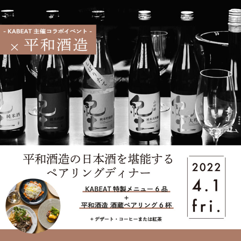 日本橋兜町「KABEAT」×和歌山「平和酒造」の2日間連続コラボイベント開催！