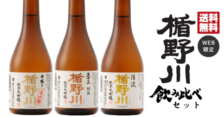 人気銘柄を楽しめる！ミニボトルお試しセット登場 楯野川 飲み比べセット 公式オンラインショップ限定販売開始