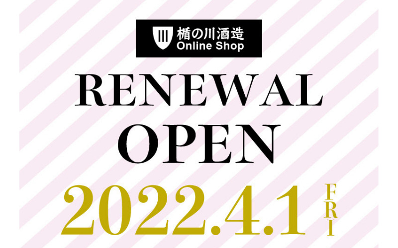商品に込めた「思い」や「ストーリー」をオンラインショップでもわかりやすく／「楯の川酒造 オンラインショップ」が、4月1日リニューアルオープン