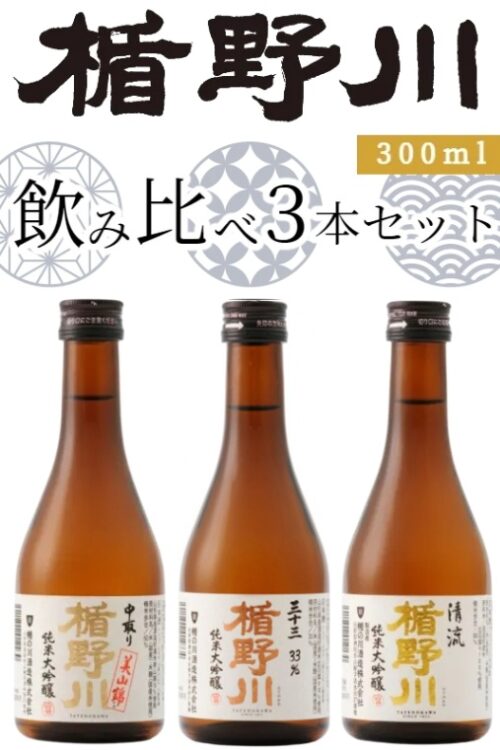 人気銘柄を楽しめる！ミニボトルお試しセット登場 楯野川 飲み比べセット 公式オンラインショップ限定販売開始