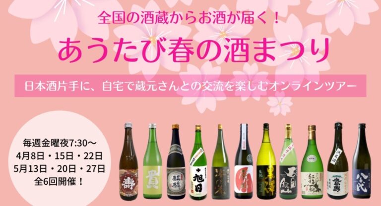 オンラインツアー開始から2年、アフターコロナを見据えた「あうたび春の酒まつり」を開催