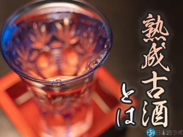 日本酒の熟成と劣化の違いは？熟成をするうえでのポイントを解説！