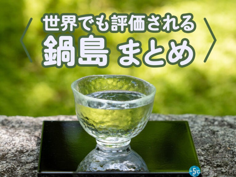 世界でも評価される日本酒「鍋島」。鍋島の全種類や蔵元を紹介
