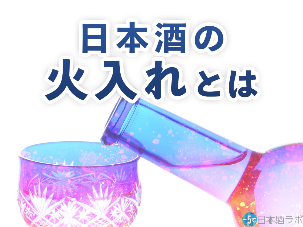日本酒の火入れとは？生酒と火入れの関係や見分け方をご紹介！ | [-5℃]日本酒ラボ