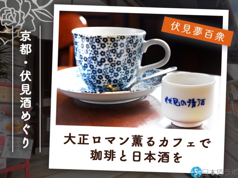 【京都・伏見酒めぐり】「伏見夢百衆」大正ロマン薫るカフェで珈琲と日本酒を