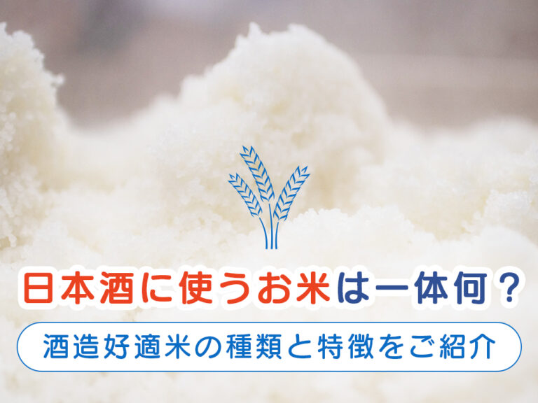 日本酒に使われているお米は普段食べているお米とは違う？酒造好適米について解説！