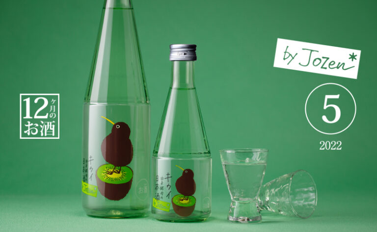 【白瀧酒造】【5月の限定酒】キウイ由来酵母 by Jozen 純米 発売のお知らせ