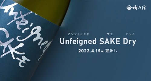 【梅乃宿酒造】【季節限定・4月15日(金)蔵出し】Unfeigned SAKE Dry