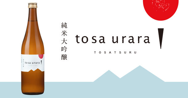 創業250年を迎える土佐鶴酒造が3,000本限定で「純米大吟醸 tosa urara」を4月25日に販売開始