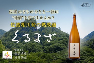 日本最大の金山のまち佐渡島 相川を再び活気づけたい！オール佐渡産の「金の熟成酒」タンクオーナーを募集！2022年3月31日(木)よりクラウドファンディングを開始しました！