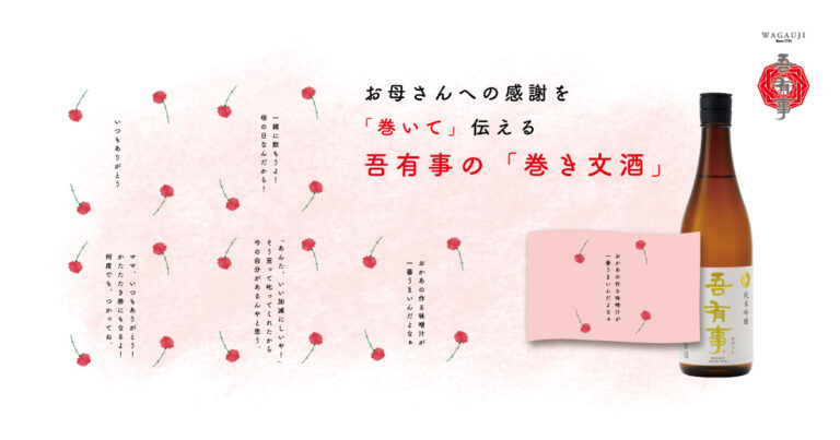 日頃の感謝の気持ちを、日本酒に「巻いて」届ける／奥羽自慢「吾有事（わがうじ）」 母の日企画『巻き文酒』を一部特約店にて4月29日より展開