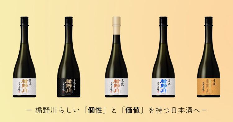 日本酒「楯野川」、定番５商品をリニューアル／一部商品の名称変更及び価格改定を実施