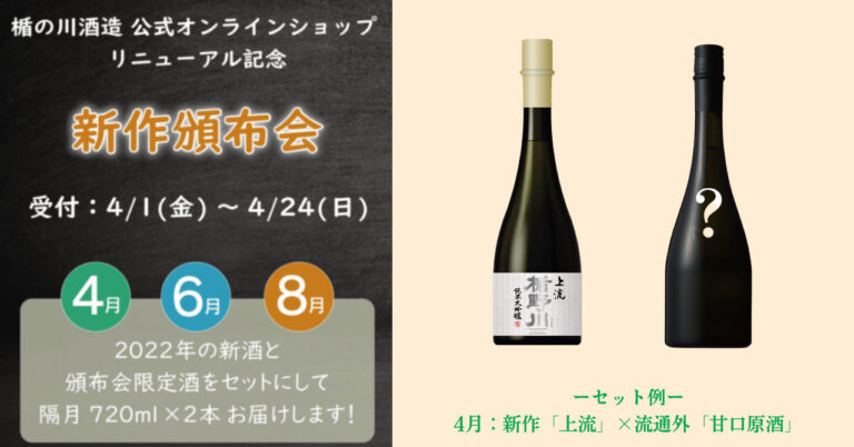 2022年の新作と流通外の限定酒をセットでお届け／ECサイトリニューアルオープン記念「新作頒布会」開催