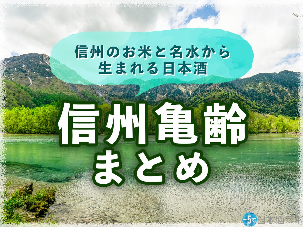 信州のお米と名水から生まれる日本酒「信州亀齢」の種類 ...