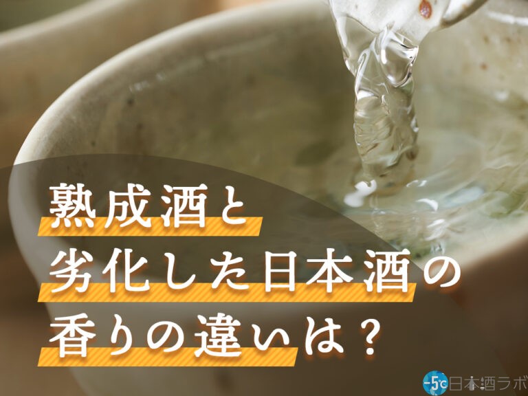 日本酒が劣化したときのサインの一つ「劣化臭」。熟成酒と劣化した日本酒の香りの違いは？