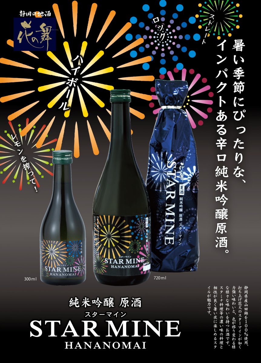 花の舞酒造 夏限定 純米吟醸原酒 スターマイン 発売 5 日本酒ラボ