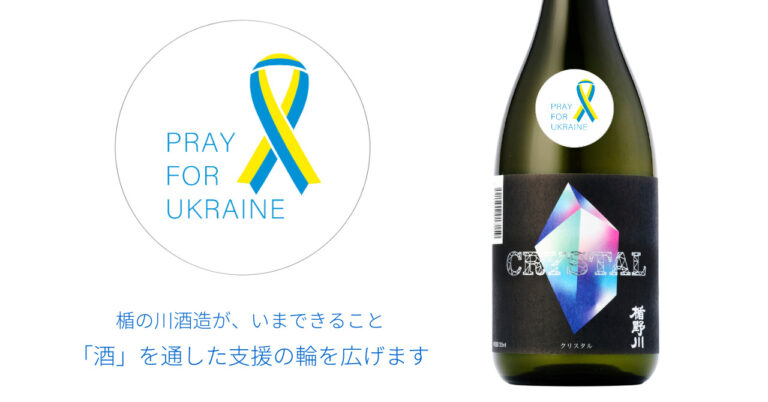 「酒」を通して、ウクライナ人道支援の輪を広げる／楯野川 純米大吟醸 クリスタル PRAY FOR UKRAINE 5月13日より期間限定販売