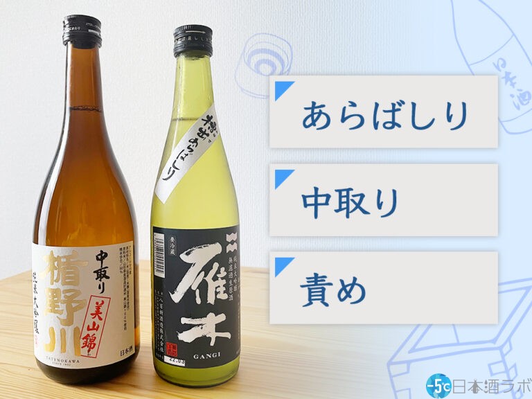 日本酒のラベルに見る「あらばしり」「中取り」「責め」とは？
