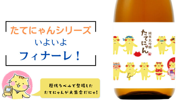 「たてにゃん」シリーズ、第10弾を節目にフィナーレ！「楯野川 純米大吟醸 たてにゃんvol.10」7月20日より数量限定販売