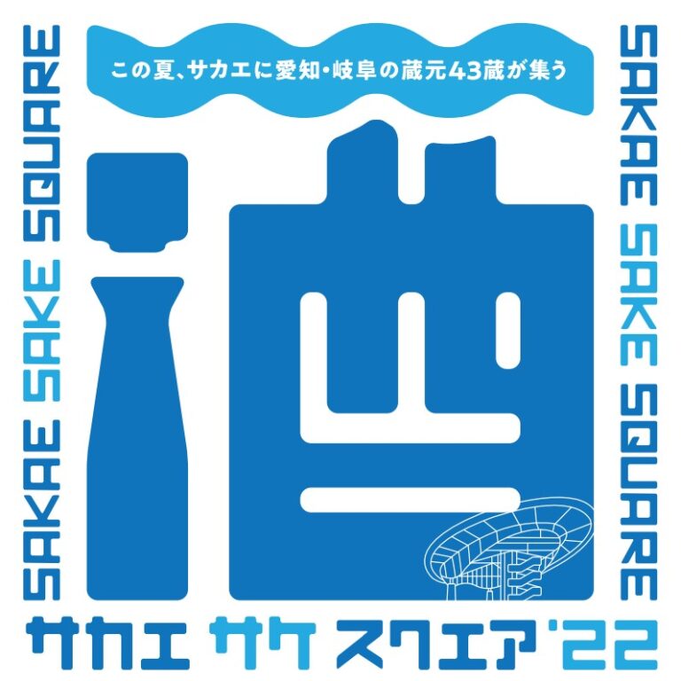 今年初開催！ 7/16（土）・17（日）・18（月・祝）、名古屋・栄 オアシス２１に、愛知・岐阜の蔵元43蔵が集う「SAKAE SAKE SQUARE 2022～サカエ サケ スクエア2022～」開催決定！