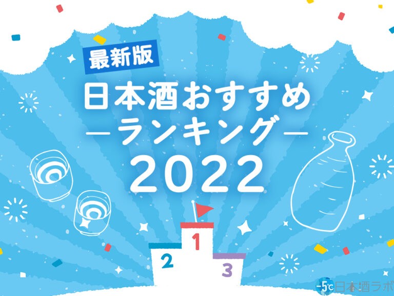 【2022年最新版】日本酒おすすめランキング1位~20位！日本酒の選び方のポイントも解説