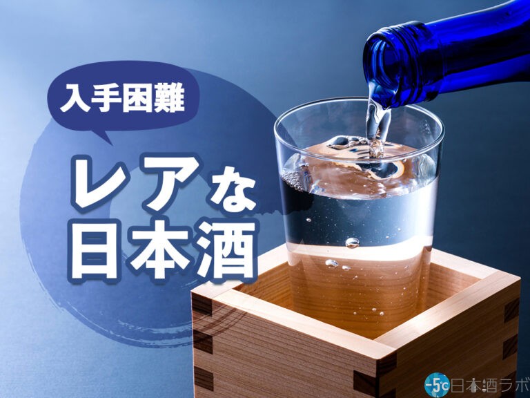 入手困難な日本酒が生まれる理由とは？レアな日本酒10選を紹介！