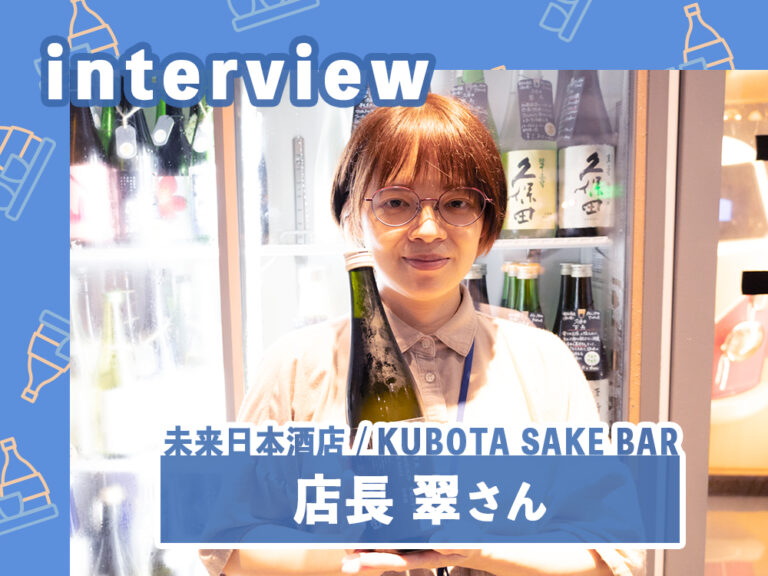 日本酒が好きで台湾から日本へ。未来日本酒店/KUBOTA SAKE BARの店長 翠さんにインタビュー！