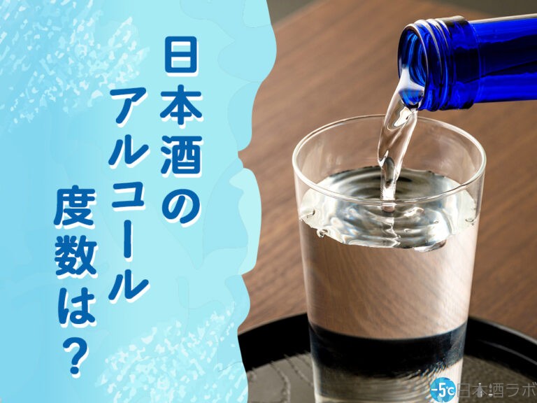 日本酒のアルコール度数は15度前後。日本酒のアルコール度数が高い理由とは？