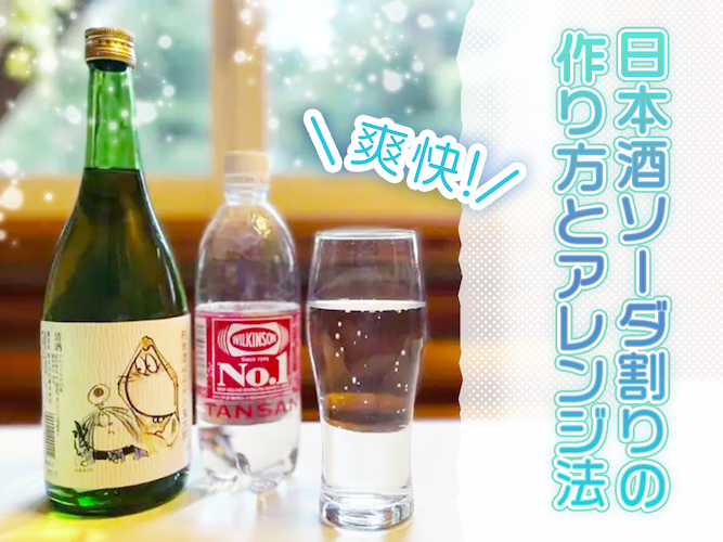 日本酒はソーダ割りもおすすめ！おいしいソーダ割りの作り方のポイントやアレンジも紹介