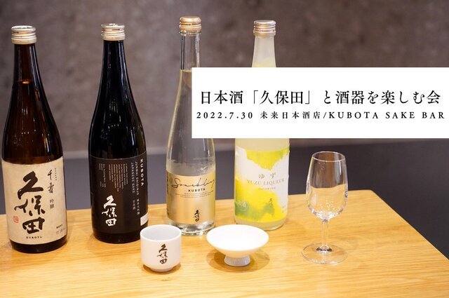 日本酒「久保田」と酒器を楽しむ会