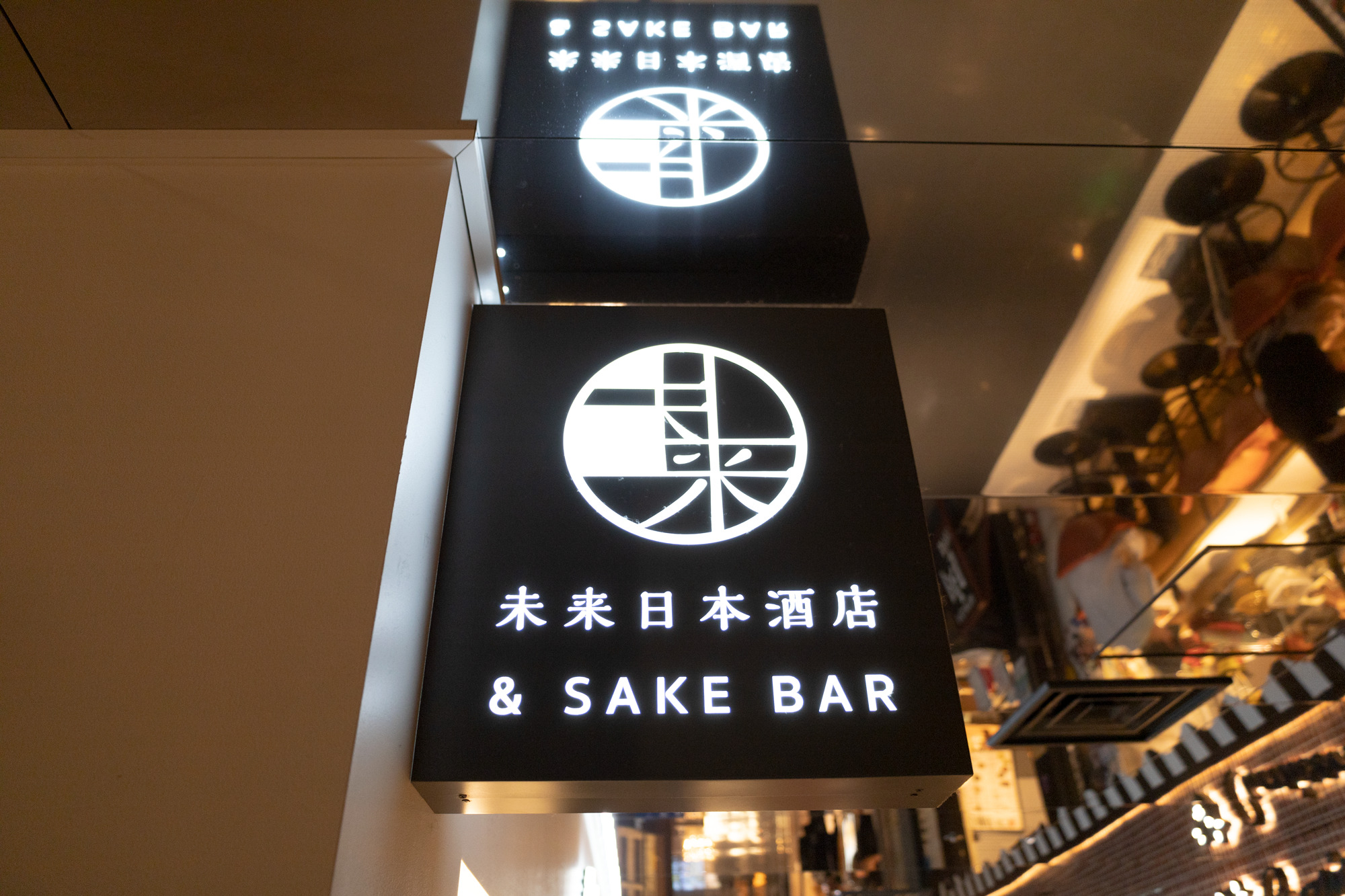 未来日本酒店 & SAKE BAR