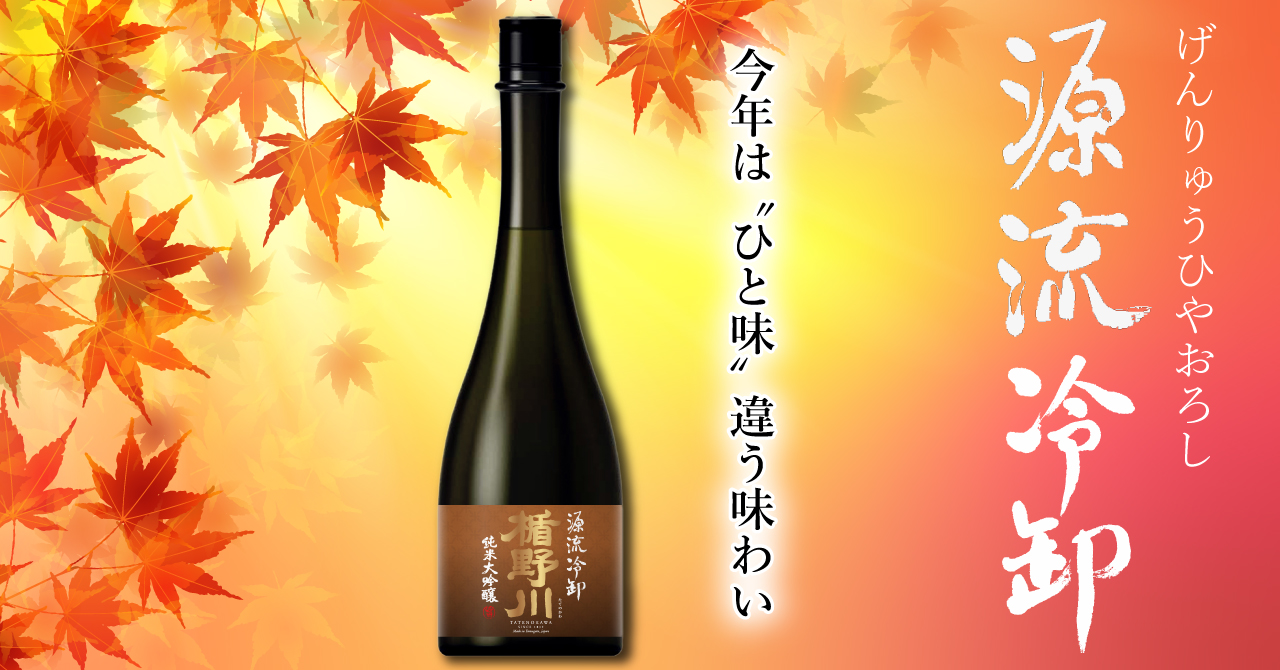 秋に旬を迎える日本酒「ひやおろし」が今年も登場！楯野川 純米大吟醸 源流冷卸（げんりゅうひやおろし）8月26日より販売開始