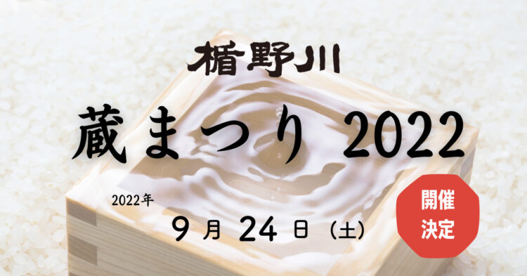 日本酒「楯野川」蔵まつり／9月24日に開催決定
