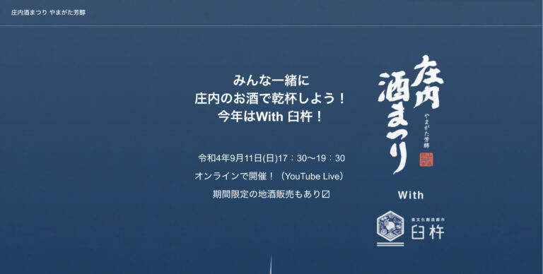 【加藤嘉八郎酒造】2022 庄内酒まつり ～やまがた芳醇～ with 白枡 開催決定！